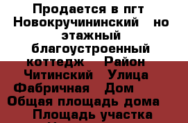 Продается в пгт. Новокручининский 1-но этажный благоустроенный коттедж  › Район ­ Читинский › Улица ­ Фабричная › Дом ­ 34 › Общая площадь дома ­ 165 › Площадь участка ­ 10 › Цена ­ 1 800 000 - Забайкальский край, Читинский р-н, Новокручининский пгт Недвижимость » Дома, коттеджи, дачи продажа   . Забайкальский край